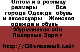 Оптом и в розницу размеры 50-66 - Все города Одежда, обувь и аксессуары » Женская одежда и обувь   . Мурманская обл.,Полярные Зори г.